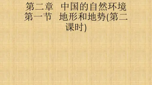 人教版初中地理八年级上册 八上地形和地势课件(第二课时)