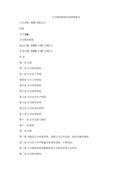 公司规章制度封面排版格式