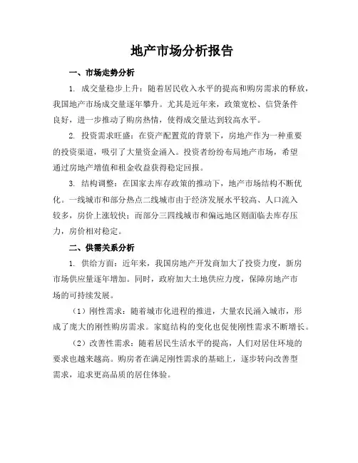 地产市场分析报告