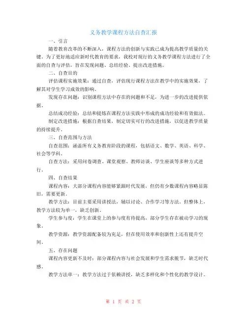 义务教学课程方法自查汇报