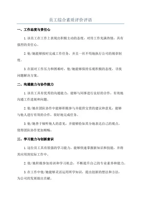 员工综合素质评价评语