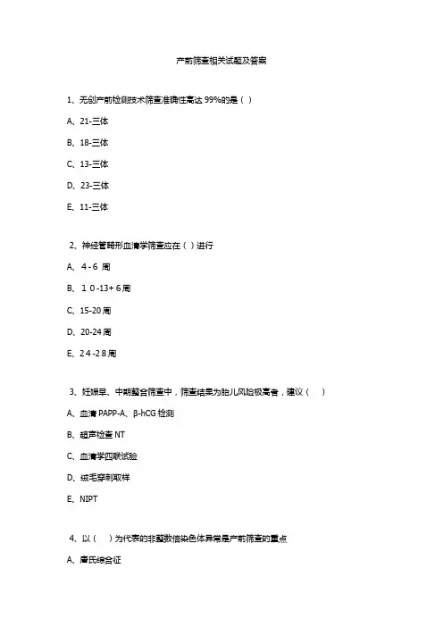 产前筛查相关试题及答案