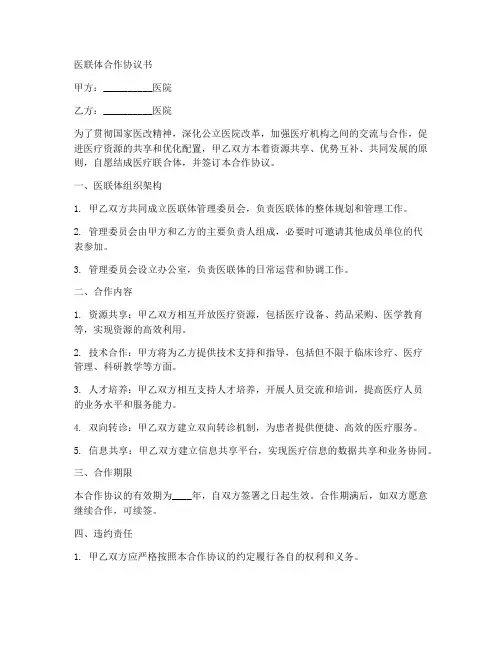 医联体合作协议书完整版