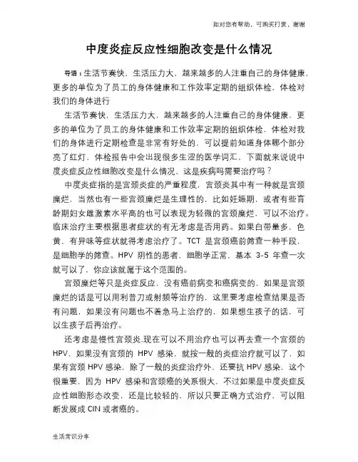 中度炎症反应性细胞改变是什么情况