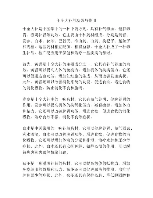 十全大补的功效与作用