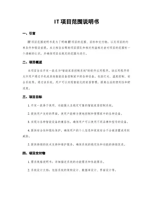IT项目范围说明书