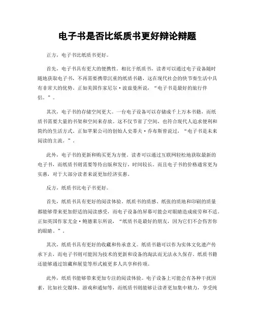 电子书是否比纸质书更好辩论辩题