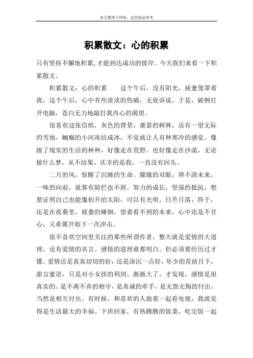 积累散文：心的积累