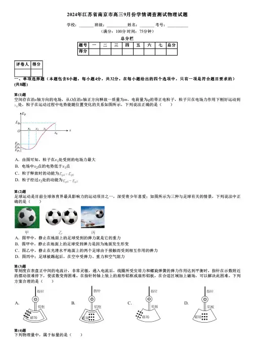2024年江苏省南京市高三9月份学情调查测试物理试题