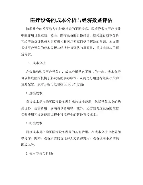医疗设备的成本分析与经济效益评估
