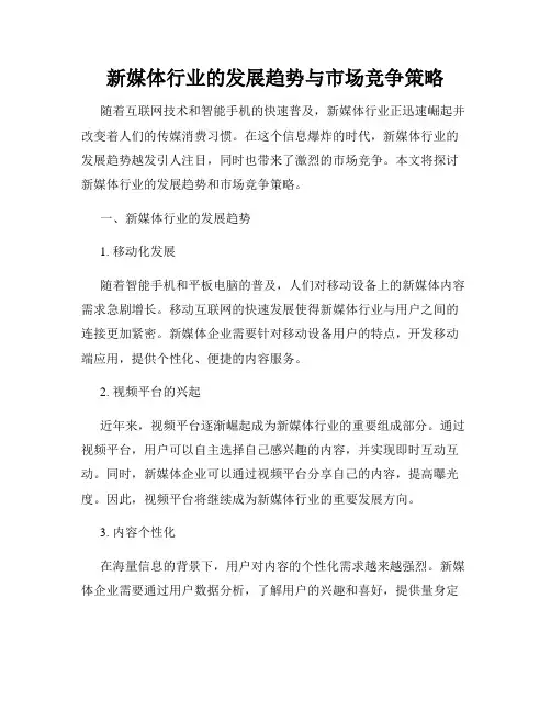 新媒体行业的发展趋势与市场竞争策略