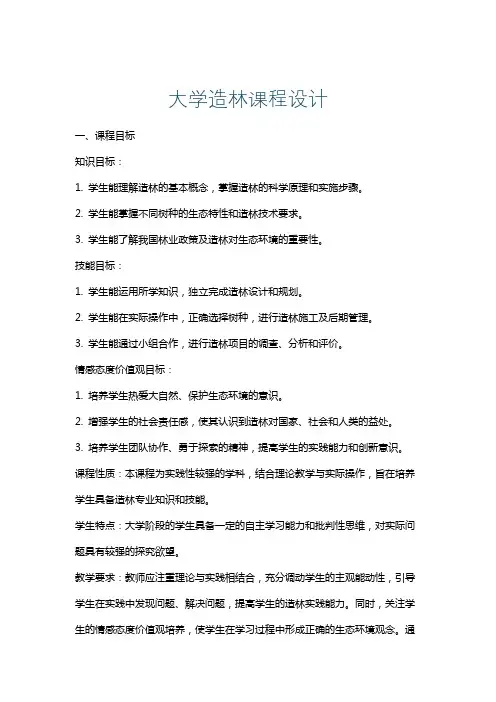 大学造林课程设计