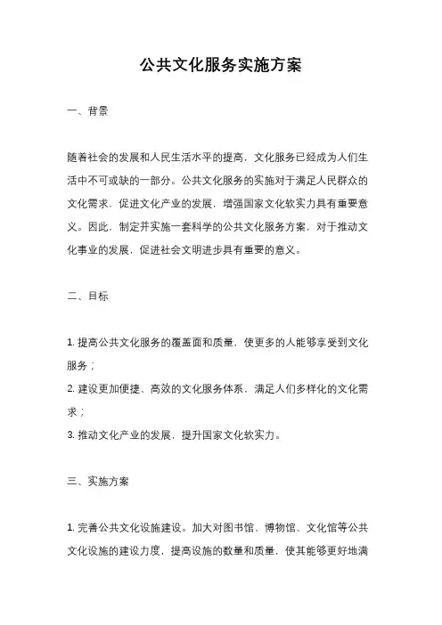 公共文化服务实施方案