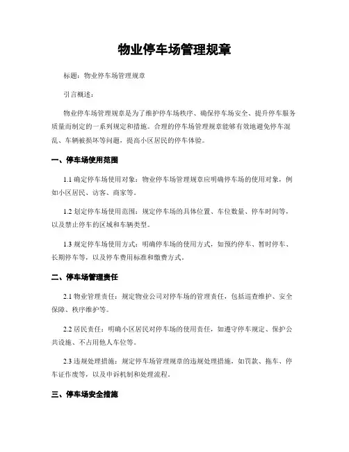 物业停车场管理规章