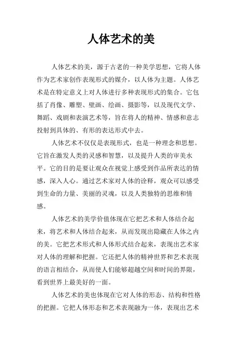 人体艺术的美