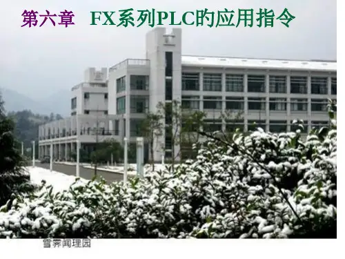 FX系列PLC应用指令