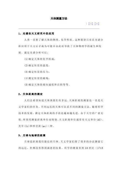 天体测量方法