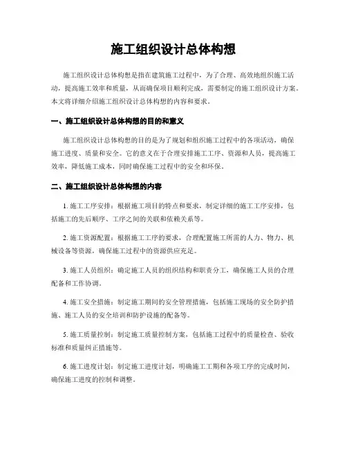 施工组织设计总体构想