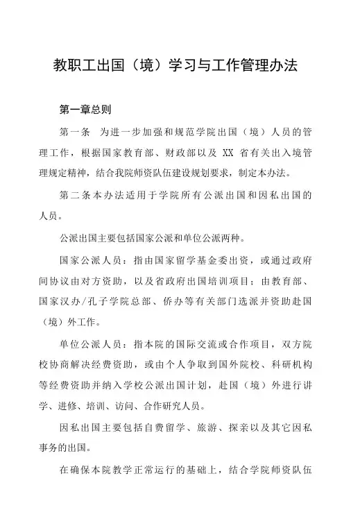 教职工出国(境)学习与工作管理办法