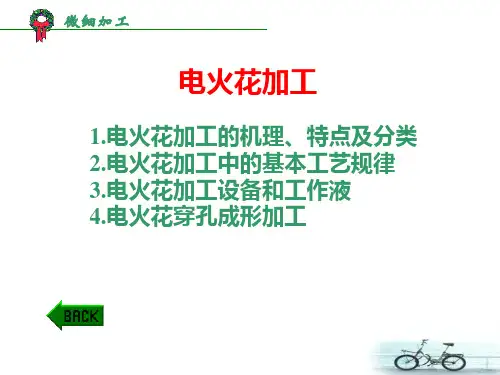 第四章 电火花加工