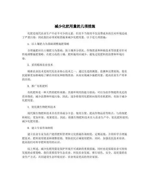 减少化肥用量的几项措施