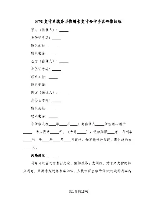 NPS支付系统外币信用卡支付合作协议书律师版（七篇）