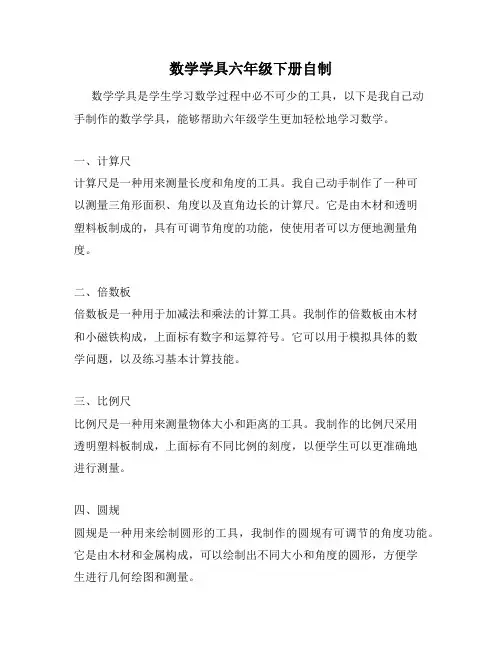 数学学具六年级下册自制