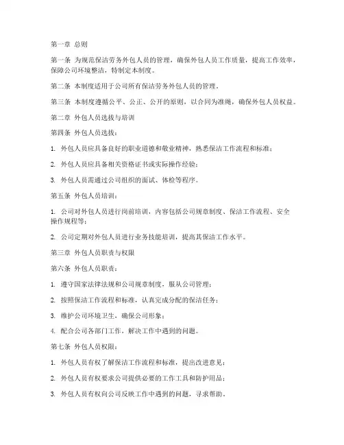 保洁劳务外包人员管理制度