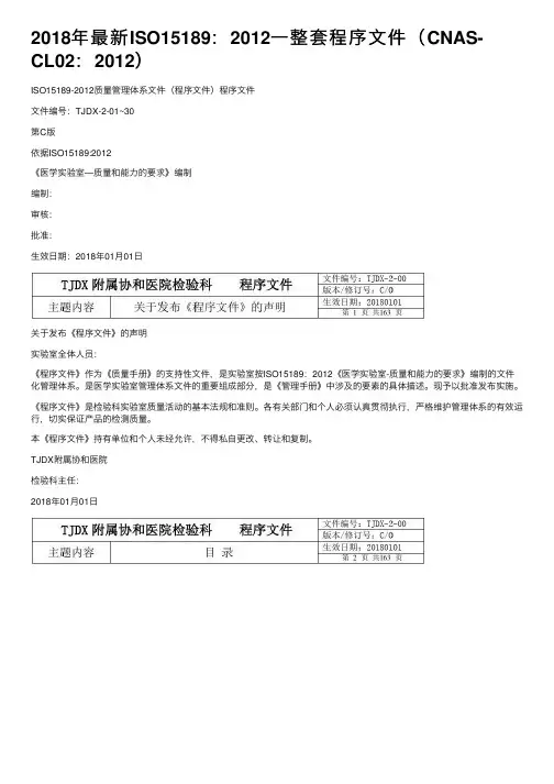 2018年最新ISO15189：2012一整套程序文件（CNAS-CL02：2012）