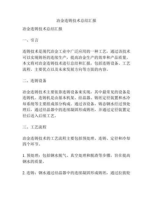 冶金连铸技术总结汇报