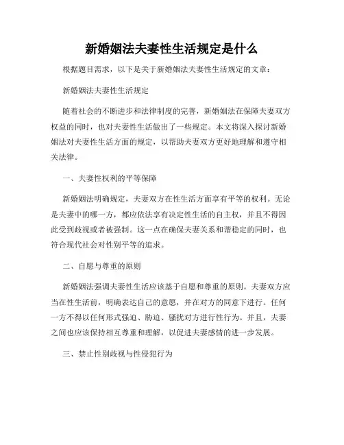 新婚姻法夫妻性生活规定是什么