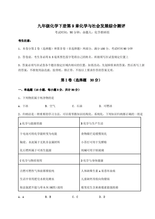 2022年沪教版(全国)九年级化学下册第9章化学与社会发展综合测评试题(含详解)