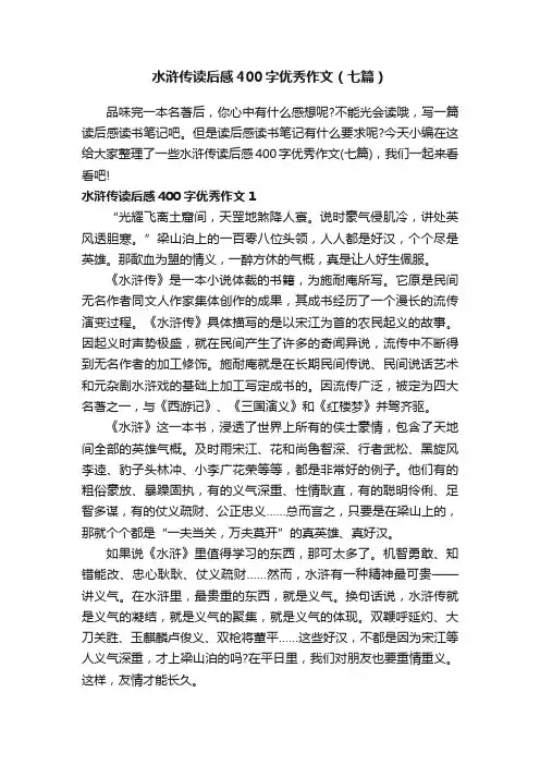水浒传读后感400字优秀作文（七篇）