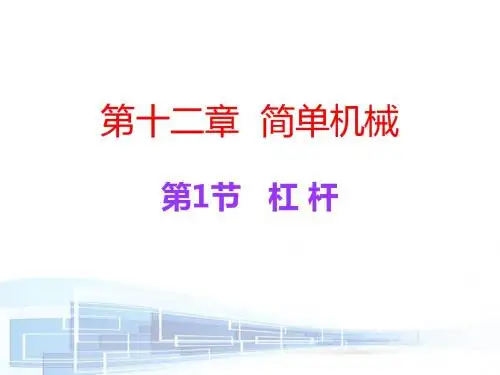 八年级物理下册人教版课件：第12章-第1节 杠 杆(共29张PPT)