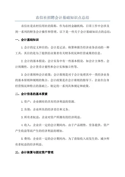 农信社招聘会计基础知识点总结