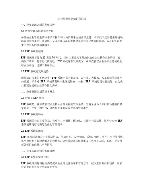 企业资源计划知识点总结