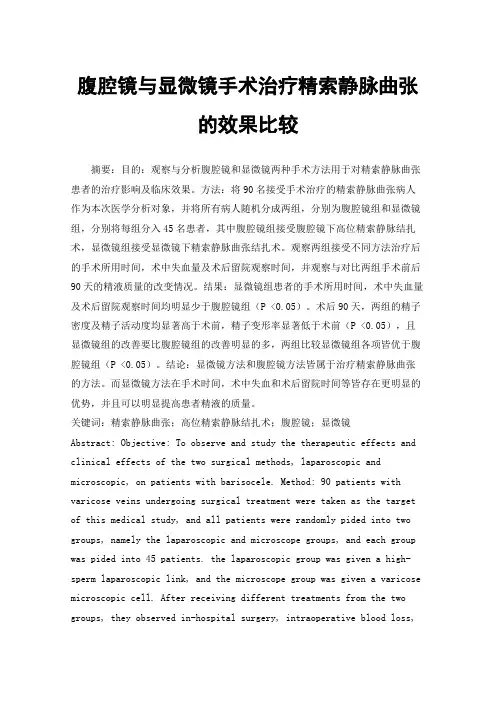 腹腔镜与显微镜手术治疗精索静脉曲张的效果比较