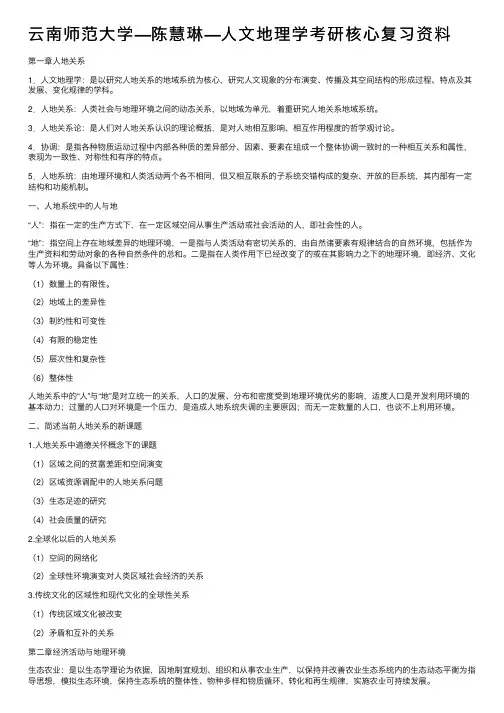云南师范大学—陈慧琳—人文地理学考研核心复习资料