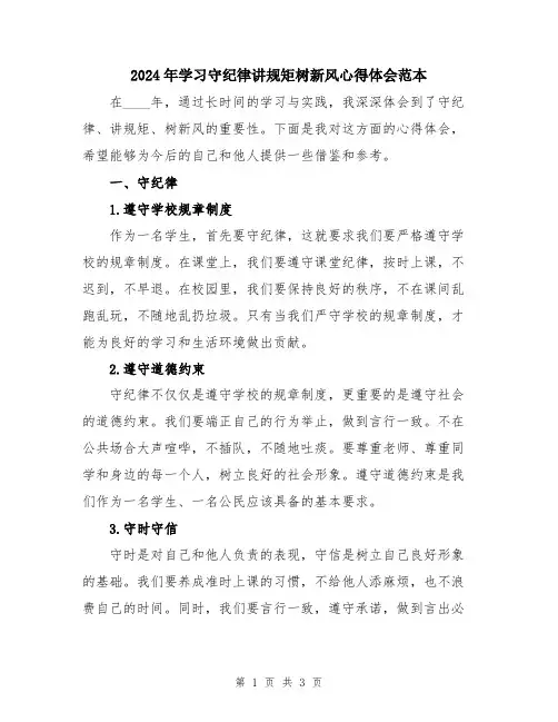 2024年学习守纪律讲规矩树新风心得体会范本