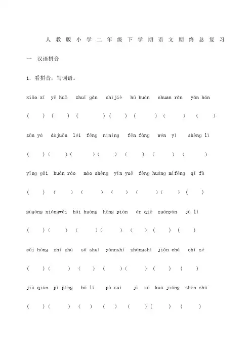 人教版小学二年级语文下册分类总复习题已整理