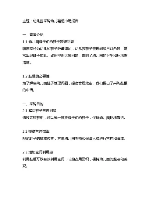 幼儿园采购幼儿鞋柜申请报告 幼儿园采购申请