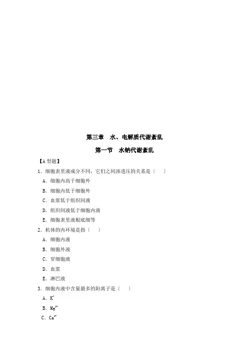水、电解质代谢紊乱相关试题