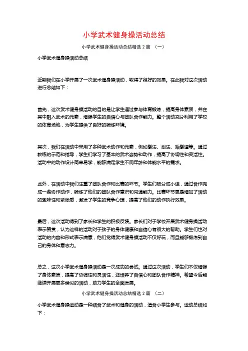 小学武术健身操活动总结2篇
