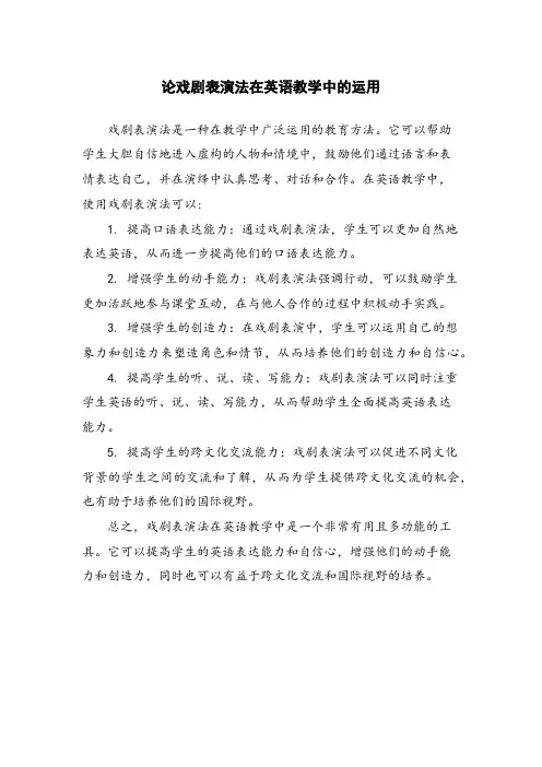 论戏剧表演法在英语教学中的运用