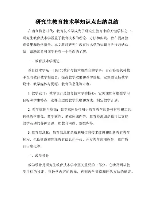 研究生教育技术学知识点归纳总结