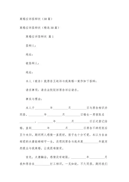 离婚应诉答辩状(30篇)