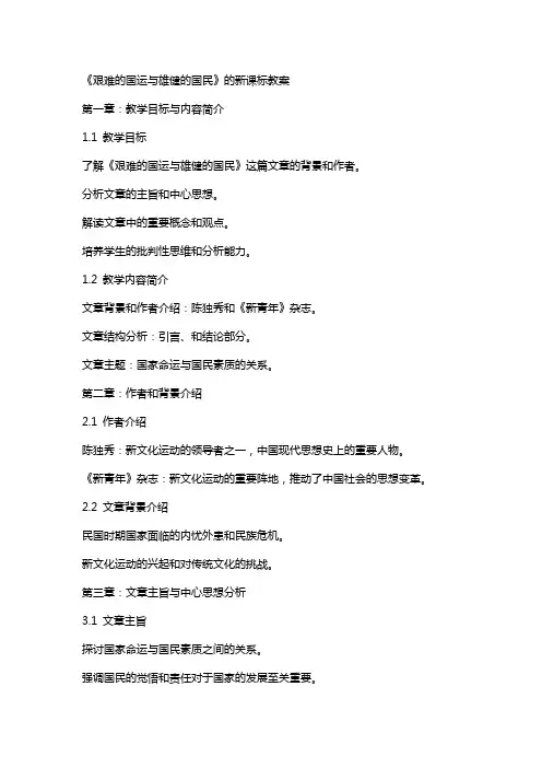 《艰难的国运与雄健的国民》的新课标教案