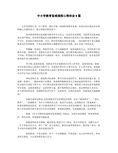 中小学教育惩戒规则心得体会9篇