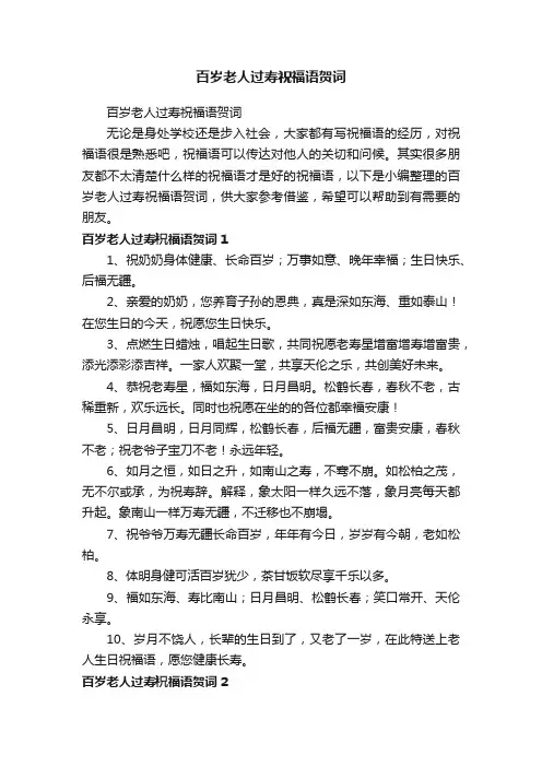 百岁老人过寿祝福语贺词