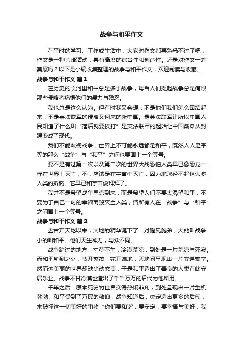 战争与和平作文（精选38篇）
